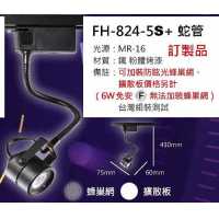 MR16 8W+蛇管軌道燈 FH- 824-5S+E