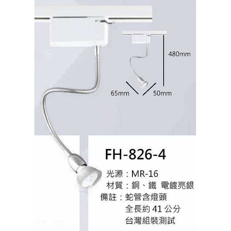 MR16 6W軌道燈 FH- 826-4B