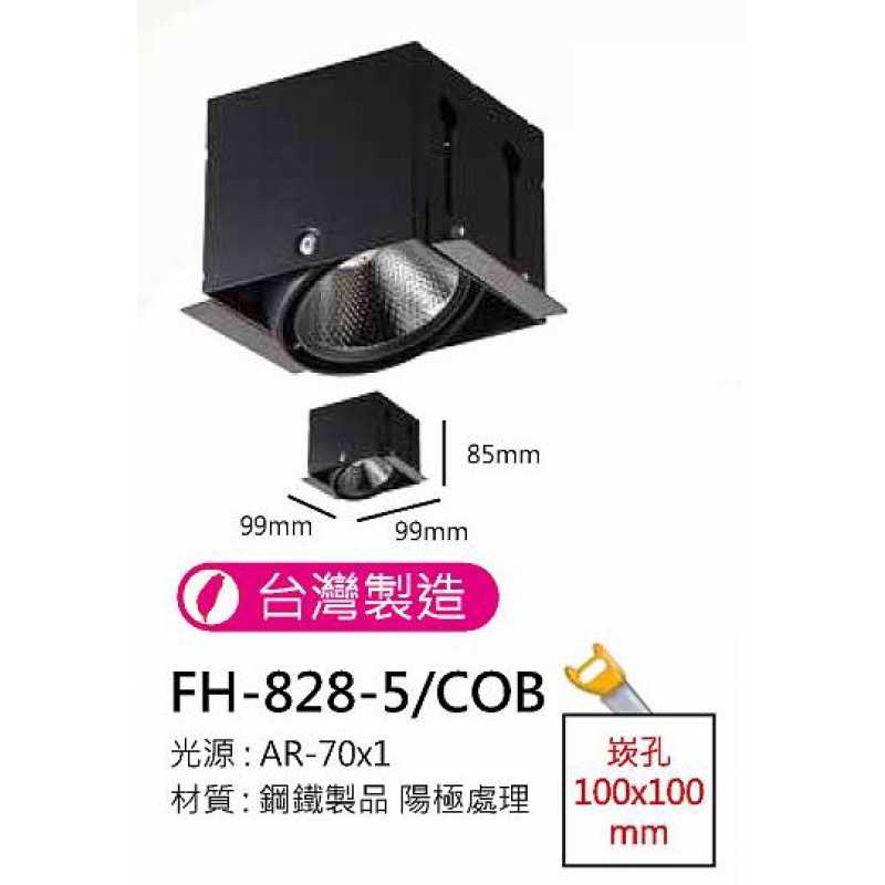 AR70 9W無邊框盒燈/崁孔100X100mm FH- 828-5H