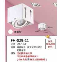 MR16 8W無邊框盒燈/崁孔100X100mm FH- 829-11E