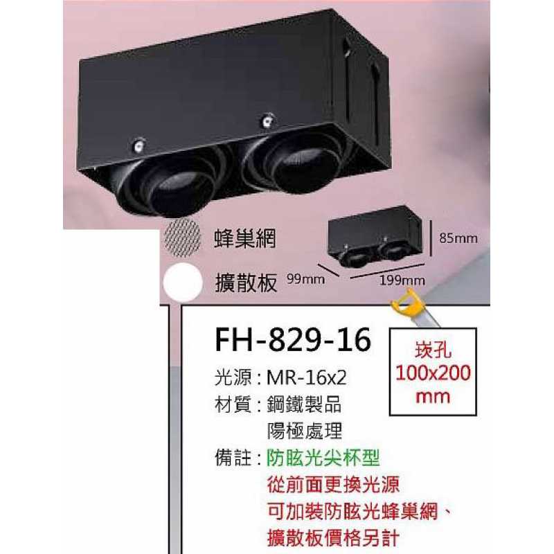 MR16 10W防眩光無邊框盒燈/崁孔100X200mm FH- 829-16C