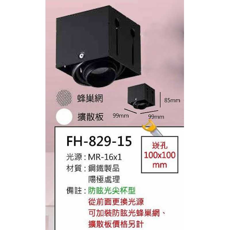 MR16 8W防眩光無邊框盒燈/崁孔100X100mm FH- 829-15E
