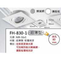 MR16 10W方形超薄崁燈/崁孔80mm FH- 830-1C