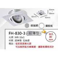 MR16 12W方形超薄崁燈/崁孔80mm FH- 830-3G