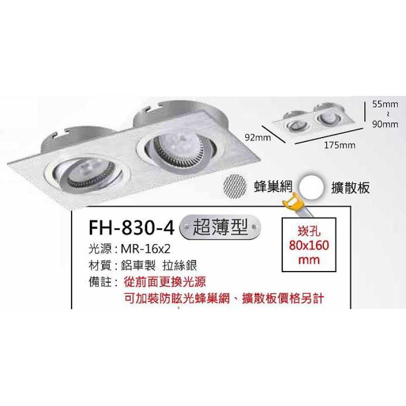 MR16 6W方形超薄崁燈/崁孔80X160mm FH- 830-4B
