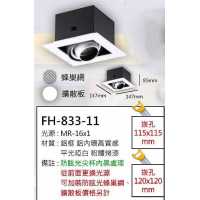 MR16 6W防眩光鋁框盒燈/崁孔115X115mm FH- 833-11B