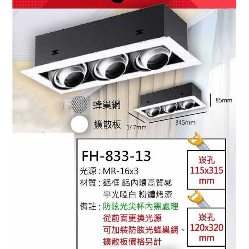 MR16 6W防眩光鋁框盒燈/崁孔115X315mm FH- 833-13B
