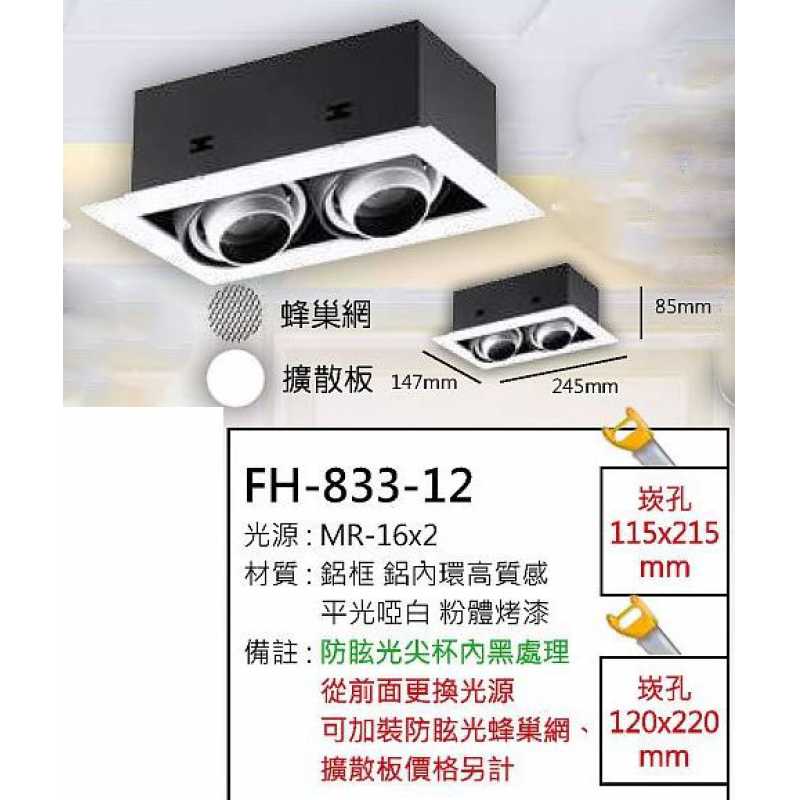 MR16 6W防眩光鋁框盒燈/崁孔115X215mm FH- 833-12B