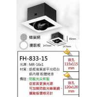 MR16 10W防眩光鋁框盒燈/崁孔115X115mm FH- 833-15C