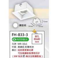 MR16 10W盒燈/崁孔80X80mm FH- 833-3C