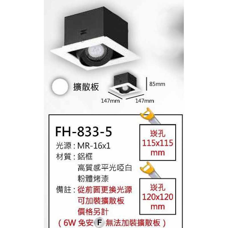 MR16 5W盒燈/崁孔115X115mm FH- 833-5A