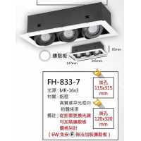 MR16 6W盒燈/崁孔115X315mm FH- 833-7B