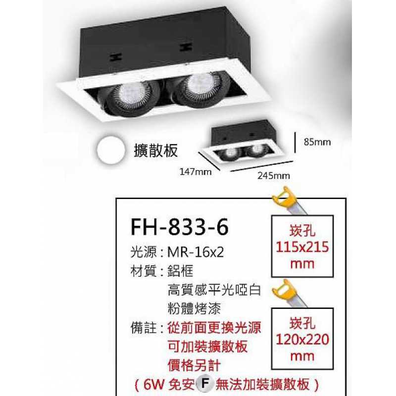 MR16 8W盒燈/崁孔115X215mm FH- 833-6E