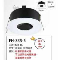 MR16 5W崁燈/崁孔80mm FH- 835-5A