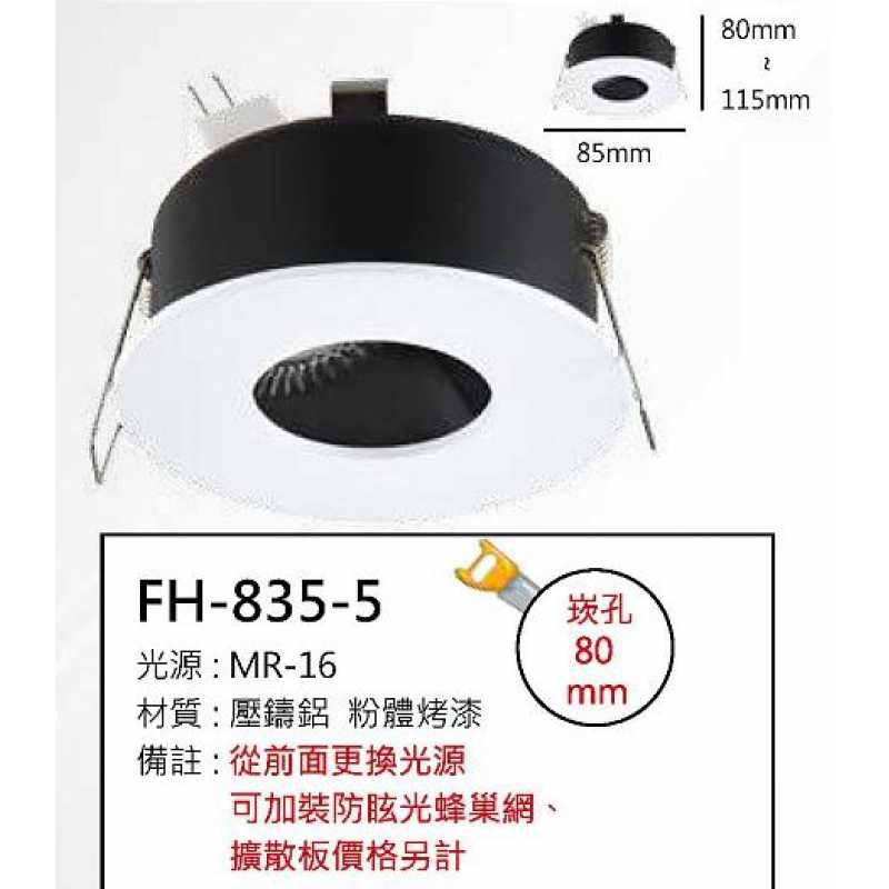 MR16 6W崁燈/崁孔80mm FH- 835-5B