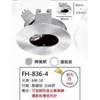MR16 5W崁燈/崁孔75mm FH- 836-4A