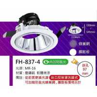 MR16 6W崁燈/崁孔97mm FH- 837-4B