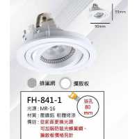 MR16 6W崁燈/崁孔80mm FH- 841-1B