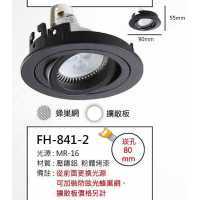 MR16 6W崁燈/崁孔80mm FH- 841-2B