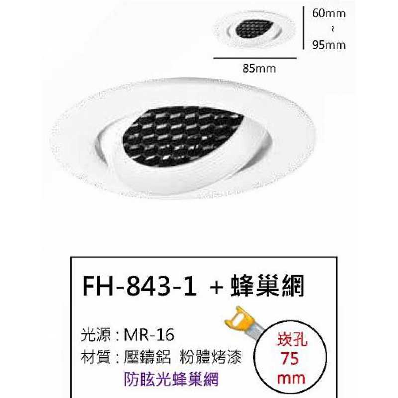 MR16 15W+蜂巢網崁燈/崁孔75mm FH- 843-1G